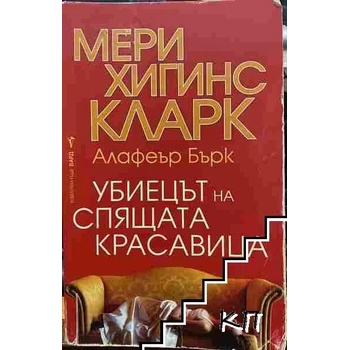Image 1 of Убиецът на Спящата красавица