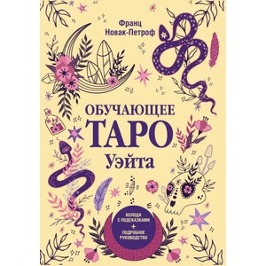 Обучающее таро Уэйта. Колода с подсказками + подробное руководство | Ф. Новак-Петроф (2024)