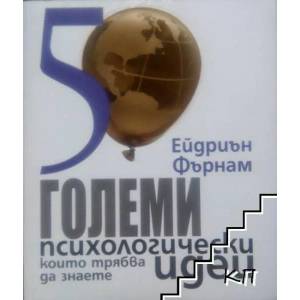 50 големи икономически идеи, които трябва да знаете (ISBN: 9789548830096)