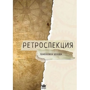 Ретроспекция (2019)