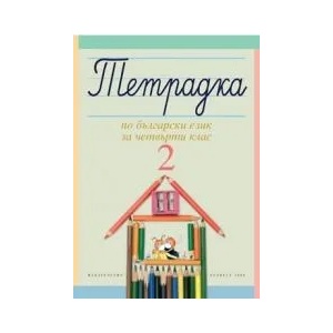 Тетрадка № 2 по български език за 4. клас (ISBN: 9789541804209)