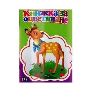 Книжка за оцветяване (2013)