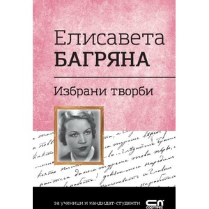 Избрани творби (ISBN: 9786192740313)