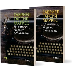 Да живееш, за да го разказваш. Том 1-2 (ISBN: 9789544121150)