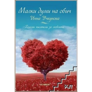 Малки думи на обич. Големи писатели за любовта (ISBN: 9789542984283)