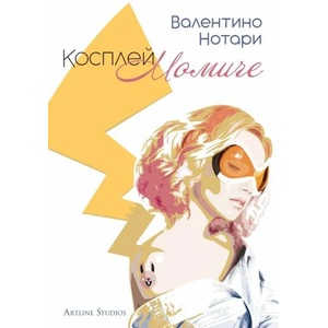 Косплей момиче (ISBN: 9786191932375)