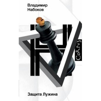 Image 1 of Защита Лужина | Владимир Набоков