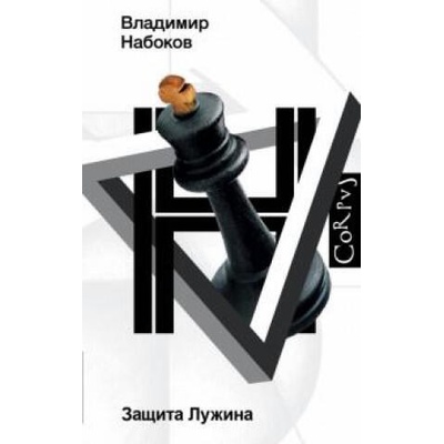 Защита Лужина | Владимир Набоков