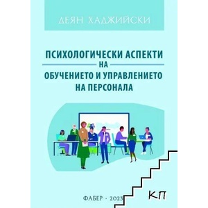 Психологически аспекти на обучението и управлението на персонала (ISBN: 9786190015987)