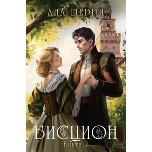 Бисцион. Книга 2 | Ана Шерри (2023)