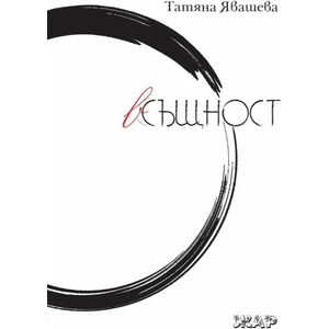 Всъщност (ISBN: 9789544801458)