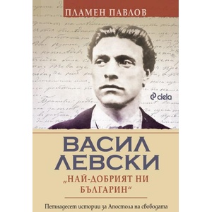 Васил Левски: най-добрият ни българин (2025)