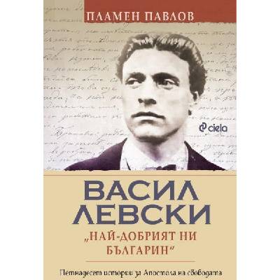 Васил Левски: най-добрият ни българин