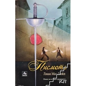 Писмото (ISBN: 9786191610570)