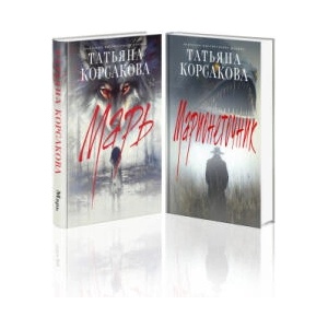 Цикл "Марь" (комплект из 2-х книг: Марь + Марионеточник) | Татьяна Корсакова (2006)