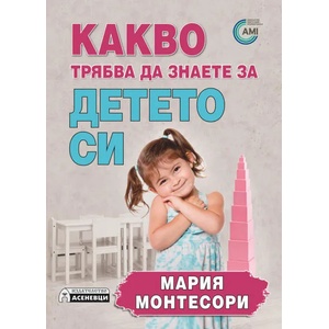 Какво трябва да знаете за детето си (ISBN: 9789548898997)