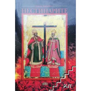 Image 1 of Нестинарите