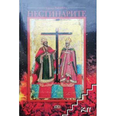 Нестинарите