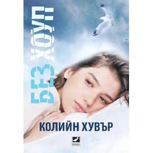 Без Хоуп (2022)