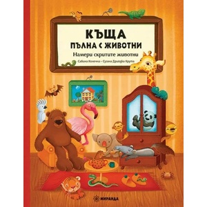 Къща, пълна с животни (ISBN: 9786197448368)