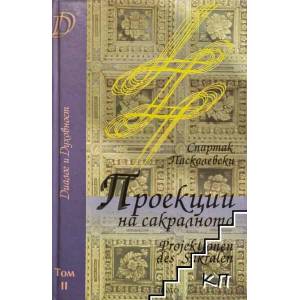 Диалог и духовност. Том 2: Проекции на сакралното (ISBN: 9789549566475)