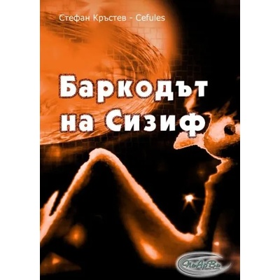 Баркодът на Сизиф