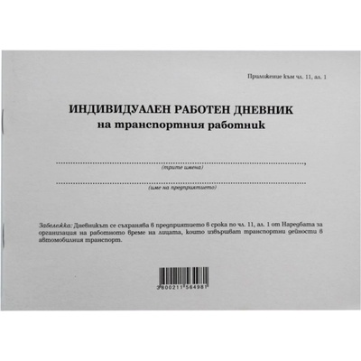 Дневник на транспортния работник