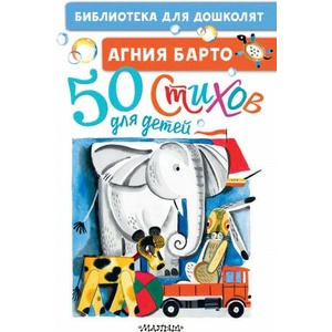 50 стихов для детей | Агния Барто (2022)