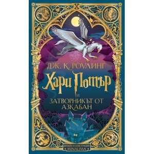Хари Потър и затворникът от Азкабан (ISBN: 9789542730279)