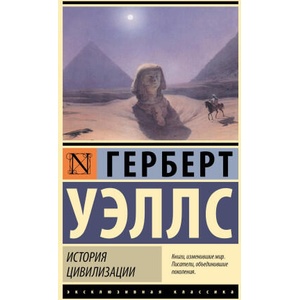 История цивилизации | Герберт Уэллс (2025)