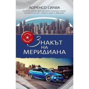 Знакът на меридиана (ISBN: 9786197040401)