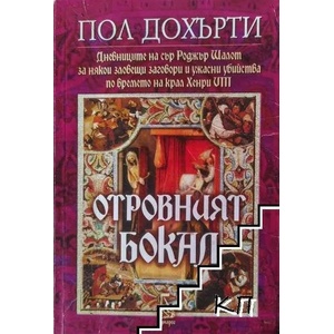 Отровният бокал (ISBN: 9789543650835)