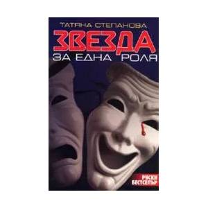 Звезда за една роля (ISBN: 9789549323245)