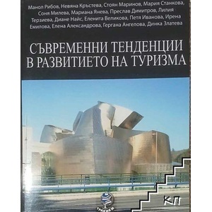 Съвременни тенденции в развитието на туризма (ISBN: 9786197003178)