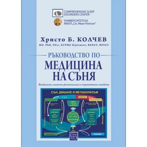 Ръководство по медицина на съня (ISBN: 9786190108894)