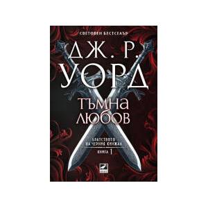Тъмна любов (Братството на черния кинжал 1) - Ново издание (2025)
