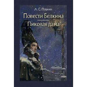 Повести Белкина. Пиковая дама (ISBN: 9785926844204)