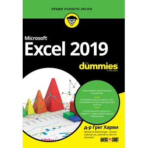 Microsoft Excel 2019 For Dummies (ISBN: 9789546563637)