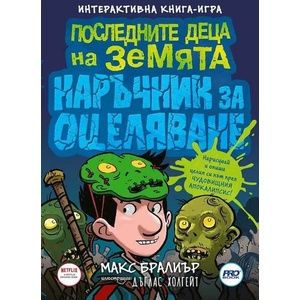 Последните деца на Земята: Наръчник за оцеляване (ISBN: 9786197502749)