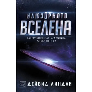 Илюзорната вселена (ISBN: 9786190106951)