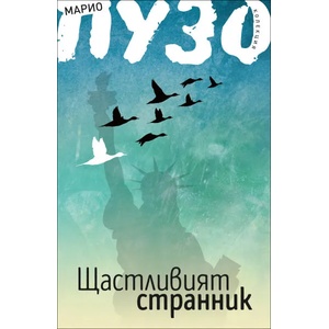 Щастливият странник (2013)