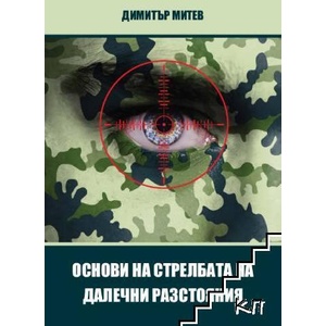 Основи на стрелбата на далечни разстояния (ISBN: 9789542987550)