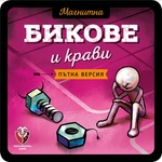 Fantasmagoria Games Магнитна игра: Бикове и крави - българско лицензирано издание