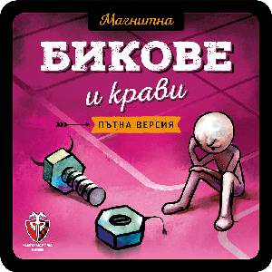 Fantasmagoria Games Магнитна игра: Бикове и крави - българско лицензирано издание