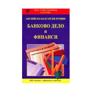 Английско-български речникБанково дело и финанси (ISBN: 9789545163944)