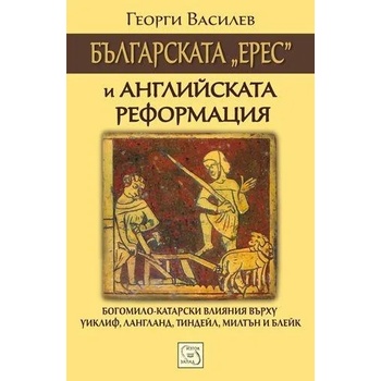 Българската "ерес" и английската реформация