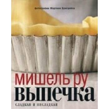 Выпечка сладкая и несладкая +с/о | М. Ру