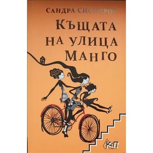 Къщата на улица Манго (ISBN: 9786197350005)