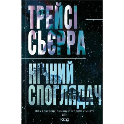 Nichnyi spohliadach - Tracy Sierra