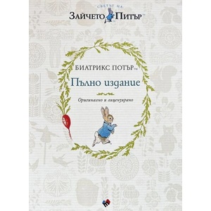 ПЪЛНО ИЗДАНИЕ - Биатрикс Потър, ново издание (ISBN: 9789543987443)